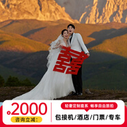 金夫人全球旅拍婚紗照  三亞麗江重慶大理廈門西藏西雙版納成都 旅拍攝影 寫真拍攝 旅拍婚紗照 1000代金卷