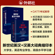 新世紀(jì)英漢大詞典+漢英大詞典縮印本套裝 全國(guó)翻譯專業(yè)資格考試CATTI二級(jí)筆譯三級(jí)筆譯推薦用書 新于陸谷孫（套裝共2冊(cè)）