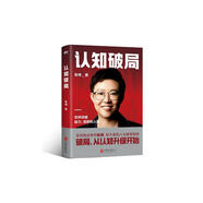 認知破局 全民商業(yè)導師張琦，給大家的人生破局指南? 破局，從認知升級開(kāi)始！