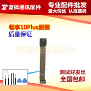 小米適用華為暢享10Plus前后置手機(jī)攝像頭升降器大小照相機(jī)頭鏡片原裝 原裝無框】暢享10plus前置攝像頭