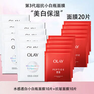 玉蘭油（OLAY）第三代小白瓶面膜煙酰胺精華保濕美白女友老婆禮物 美白面膜10片+紅面膜10片
