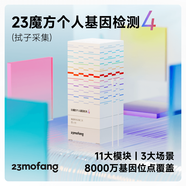 23魔方個(gè)人基因檢測4 標(biāo)準(zhǔn)版 唾液DNA篩查疾病風(fēng)險(xiǎn)用藥指南 祖源運(yùn)動(dòng)健身睡眠飲食營養(yǎng)護(hù)膚 健康+祖源+特質(zhì)-拭子采集 單件裝（兒童老人選用）