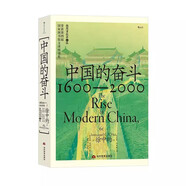 中國的奮斗1600-2000 徐中約著 國家圖書館文津獎獲獎圖書 400年來中華民族的積極求索與努力抗爭 后浪大學堂 中國近代史 五四運動史