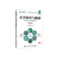 大學(xué)體育與健康（圖解示范+視頻指導(dǎo)）（第3版）