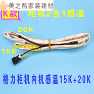 卓耐馳適用于格力空調(diào)感溫包 掛機(jī) 柜機(jī)5K 10K 20K 50K 感溫頭 傳感器溫 K款 柜機(jī)內(nèi)二合一15K 20K感溫