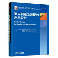 面向制造及裝配的產(chǎn)品設(shè)計 產(chǎn)品設(shè)計與開發(fā)教程書籍 面向制造和裝配的產(chǎn)品設(shè)計指南 產(chǎn)品制造系統(tǒng)設(shè)計優(yōu)化技術(shù)書籍