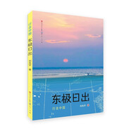 東極日出（給孩子的地理啟蒙之書，“行走中國·北方篇”，匯聚中國山川湖海、珍稀生物、人文歷史的地理文學(xué)啟蒙之書！東北+秦嶺+黃土高原——北國不只有冰雪，還有平原、濕地、火山、高原和化石群?。?
                                         title=