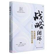 戰(zhàn)略閉環(huán)——從戰(zhàn)略到執(zhí)行實(shí)戰(zhàn)全案