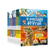 半小時漫畫科學(xué)百科第一輯（全10冊）恐龍+動物+昆蟲+極地探險+實驗與觀察+細(xì)菌和病毒+機器人+無人機+人工智能+軟件與編程 兒童閱讀讀物幼兒科普啟蒙小百科
