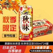 麒麟（Kirin）一番榨秋味啤酒500ml*24罐 日本原裝進(jìn)口整箱裝秋季限定