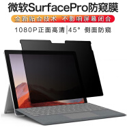 侧至柒 适用微软surface pro7防窥膜pro6/5/4LET平板电脑屏幕隐私贴膜12.3吋 Surface_Go2_10英吋（242*171m