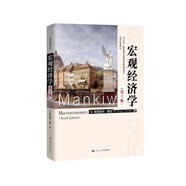曼昆 宏觀經(jīng)濟學(xué) 第10版 經(jīng)濟科學(xué)譯叢 “十三五”國家重點出版物出版規(guī)劃項目 人大經(jīng)管