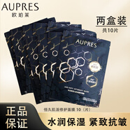 歐珀萊（AUPRES）涌泉潤肌晨安補水面膜 鎖水保濕滋潤 補水 恒久肌活修護面膜10片（盒裝）