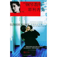 鋼琴教師耶利內(nèi)克 耶利內(nèi)克,錢定平 著 長江文藝出版社