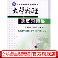 機(jī)械工業(yè)出版社 大學(xué)物理活頁習(xí)題集 崔乃毅 孫連亮 21世紀(jì)普通高等教育規(guī)劃教材  9787111398356 旗艦店官網(wǎng)