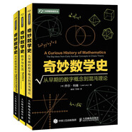 奇妙數(shù)學(xué)史 從早期的數(shù)字概念到混沌理論+數(shù)學(xué)與生活+從代數(shù)到微積分套裝3冊（京東）(異步圖書出品)