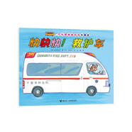 汽車嘟嘟嘟系列珍藏版：快快快！救護(hù)車(中國(guó)環(huán)境標(biāo)志產(chǎn)品 綠色印刷)