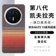 奢軒【現(xiàn)貨】華為Mate70Pro手機(jī)殼超薄新款碳纖維華為Mate7pro+全包凱夫拉防摔保護(hù)套 600D｜落日紅｜金屬鏡頭圈 華為Mate70