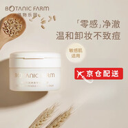 植物樂園卸妝膏溫和深層清潔眼唇敏感肌適用易乳化沖洗女卸妝油乳 1瓶【體驗(yàn)裝】
