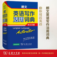 朗文英語(yǔ)寫作活用詞典（英漢雙解）