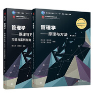管理學(xué)：原理與方法（第七版）+管理學(xué)：原理與方法（第七版）習(xí)題與案例指南教材習(xí)題套裝
