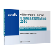 csco指南2024合訂本 常見惡性腫瘤診療指南 新版CSCO指南2023中國(guó)臨床腫瘤學(xué)會(huì)結(jié)直腸癌非小細(xì)胞肺癌乳腺癌胃癌血液病 人民衛(wèi)生出版社癌癥書籍 CSCO惡性腫瘤患者營(yíng)養(yǎng)治療指南2024