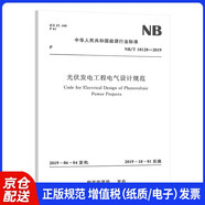 NB/T 10128-2019 光伏發(fā)電工程電氣設(shè)計(jì)規(guī)范