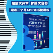 莫什科夫斯基鋼琴技巧練習(xí)曲15首