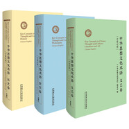 中華思想文化術(shù)語(yǔ) 歷史卷+哲學(xué)卷+文藝卷（中英對(duì)照 套裝共3冊(cè)）英語(yǔ)翻譯中國(guó)傳統(tǒng)文化關(guān)鍵詞匯