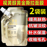 萃然美（BEACUIR）HUASURV視黃醇蛇毒肽撕拉金箔黃金面膜補水緊致抗皺淡紋嫩白提亮 HS.8269視黃醇面膜2袋
