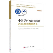 中國(guó)學(xué)科及前沿領(lǐng)域2035發(fā)展戰(zhàn)略總論