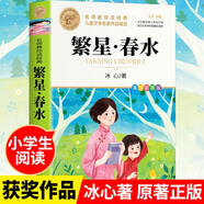 繁星春水 冰心著作三部曲之一 中小學(xué)兒童文學(xué)名著 三四五六年級(jí)小學(xué)生課外閱讀書(shū)籍 名師教你讀經(jīng)典