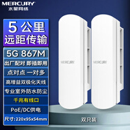 MERCURY水星無線網(wǎng)橋電梯監(jiān)控5公里大功率戶外遠(yuǎn)距離點(diǎn)對(duì)點(diǎn)傳輸千兆橋接POE收發(fā)器5g室外 【套裝】5公里~室外網(wǎng)橋-千兆端口
