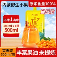 若小姐內(nèi)蒙沙棘原漿 100%蒙草小果正宗鮮生榨沙棘汁養(yǎng)生高營養(yǎng)官方旗艦 新品【500ml/袋】1袋裝