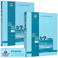 結(jié)構(gòu)力學(xué) 第6版 第六版 上冊(cè)+下冊(cè) 李廉錕 高等教育出版社