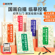 時光學國畫白描控筆臨摹畫冊全套5本入門手繪本線稿線描兒童專用基礎自學教程素描卡通繪畫本開學禮物