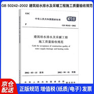 GB 50242-2002 建筑給水排水及采暖工程施工質(zhì)量驗收規范