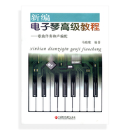 新編電子琴教程——歌曲伴奏和聲編配（不含CD） 馬曉歌 編著