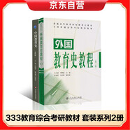 中國教育史(第四版)+外國教育史教程(第三版) （套裝2冊）