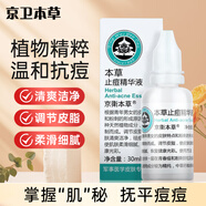 京衛本草止痘精華液30ml痘痘肌閉口粉刺細膩毛孔補水保濕生日禮物