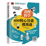 看圖快學(xué)600核心日語慣用語（收錄生活常用以及新日本語能力考試需要掌握的用語）