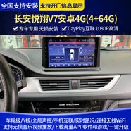 長安悅翔V7/V5/V3/CX20/CX30逸動DT奔奔MINI志翔安卓聲控智能中控大屏導(dǎo)航倒車影像 長安悅翔V7安卓4G（4+64G) 官方標配+全景