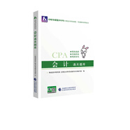 備考2020注冊會計師2019教材輔導(dǎo) CPA 2019年注冊會計師考試教輔：會計通關(guān)題庫
