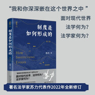 制度是如何形成的（第三版）法學(xué)家蘇力教授代表作