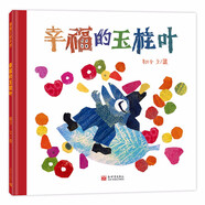 幸福的玉桂葉 幸福來(lái)得太突然，幸福又走的讓人措手不及，莫名降臨的好運(yùn)往往是一場(chǎng)考驗(yàn) 蒲蒲蘭繪本館