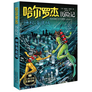 【2025新版】全套18冊哈爾羅杰歷險記典藏禮盒版 亞馬孫探險/勇探火山口南海奇遇 6-12歲兒童科幻冒險小說  神秘海底城