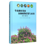 華南地區(qū)常見園林植物識(shí)別與應(yīng)用（灌木與藤本卷）（精）
