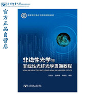 非線性光學與非線性光纖光學貫通教程