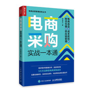 電商采購實戰(zhàn)一本通 電商選品 成本把控 物流倉儲 供應鏈管理（人郵普華出品）