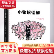 小豬埃德加 精裝 繪本 圖畫(huà)書(shū)